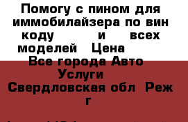 Помогу с пином для иммобилайзера по вин-коду Hyundai и KIA всех моделей › Цена ­ 400 - Все города Авто » Услуги   . Свердловская обл.,Реж г.